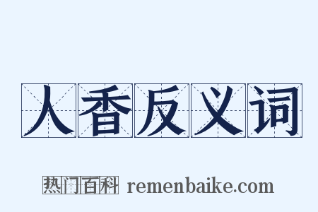 人香反义词是什么意思的图片